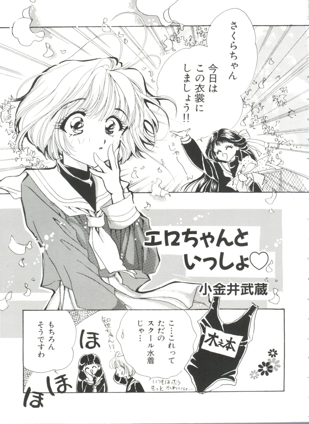 [アンソロジー] エロちゃんといっしょ (カードキャプターさくら)