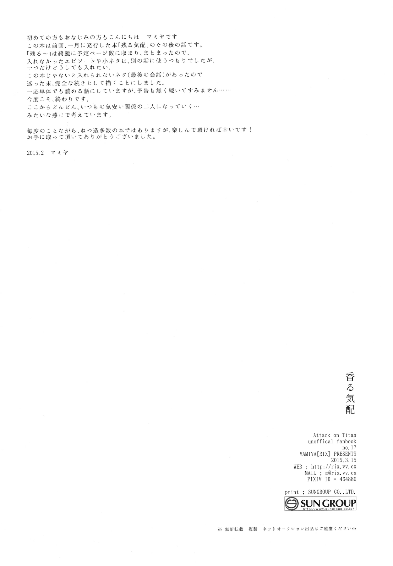 (進撃の換毛期) [RIX (マミヤ)] 香る気配 (進撃の巨人)