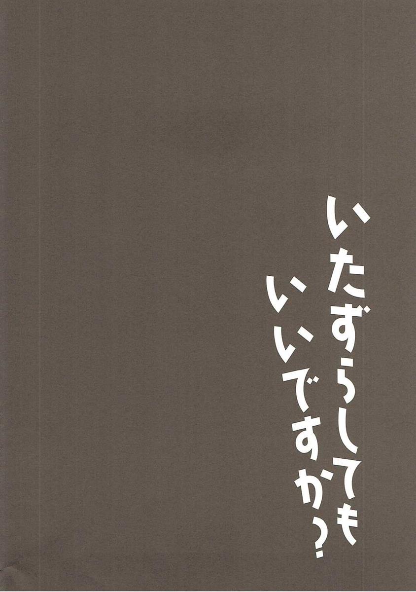(サンクリ2016 Autumn) [ショコラテ (一葉モカ)] いたずらしてもいいですか？ (艦隊これくしょん -艦これ-)　