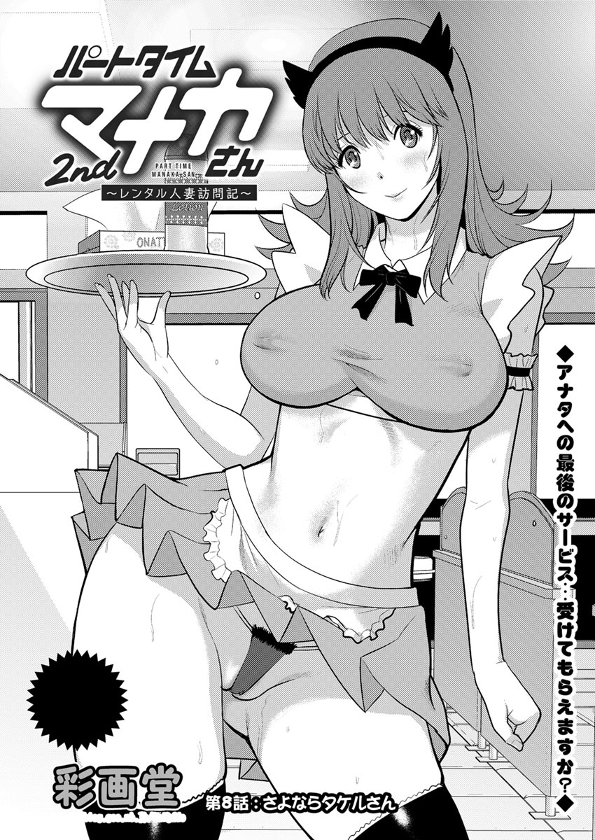 [彩画堂] パートタイム マナカさん 2nd