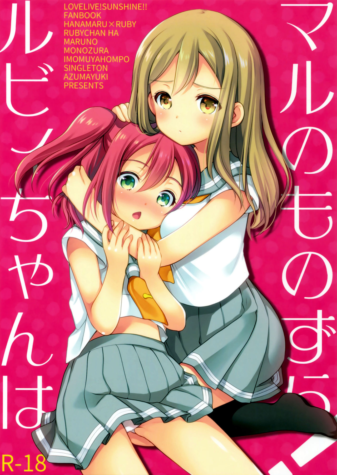 (こみトレ28) [いもむや本舗 - Singleton (あずまゆき)] ルビィちゃんはマルのものずら! (ラブライブ! サンシャイン!!) [中国翻訳]
