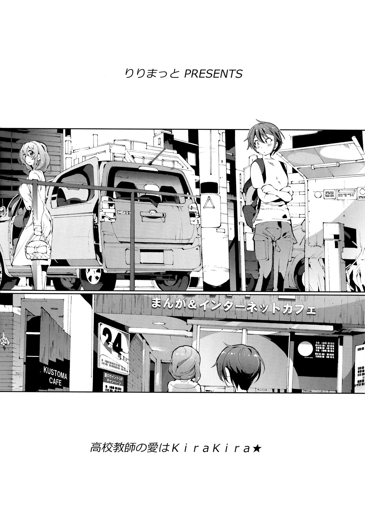 [りりまっと (リリマット・ツルーガー)] 高校教師の愛はKiraKira★ (ネトゲの嫁は女の子じゃないと思った?)