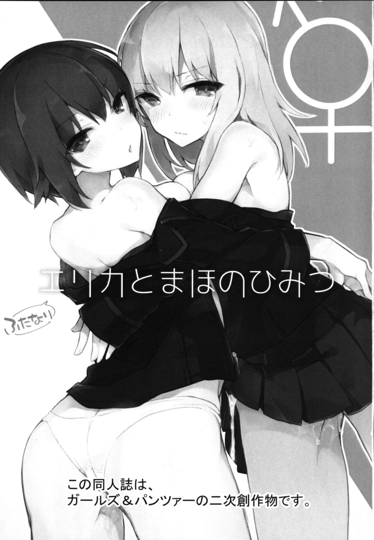 (C90) [てふてふ。 (てふん)] ふたなりエリカとまほのひみつ (ガールズ&パンツァー)