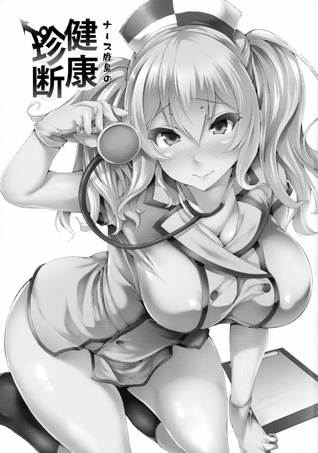 (砲雷撃戦!よーい!二十五戦目) [また明日。 (太平さんせっと)] ナース鹿島の健康珍断 (艦隊これくしょん -艦これ-)