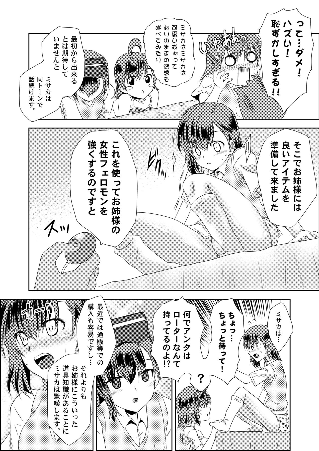 [小さな鍵 (じゅんじぃ)] MISAKA×3 素直なキミ達へ。 (とある魔術の禁書目録) [DL版]