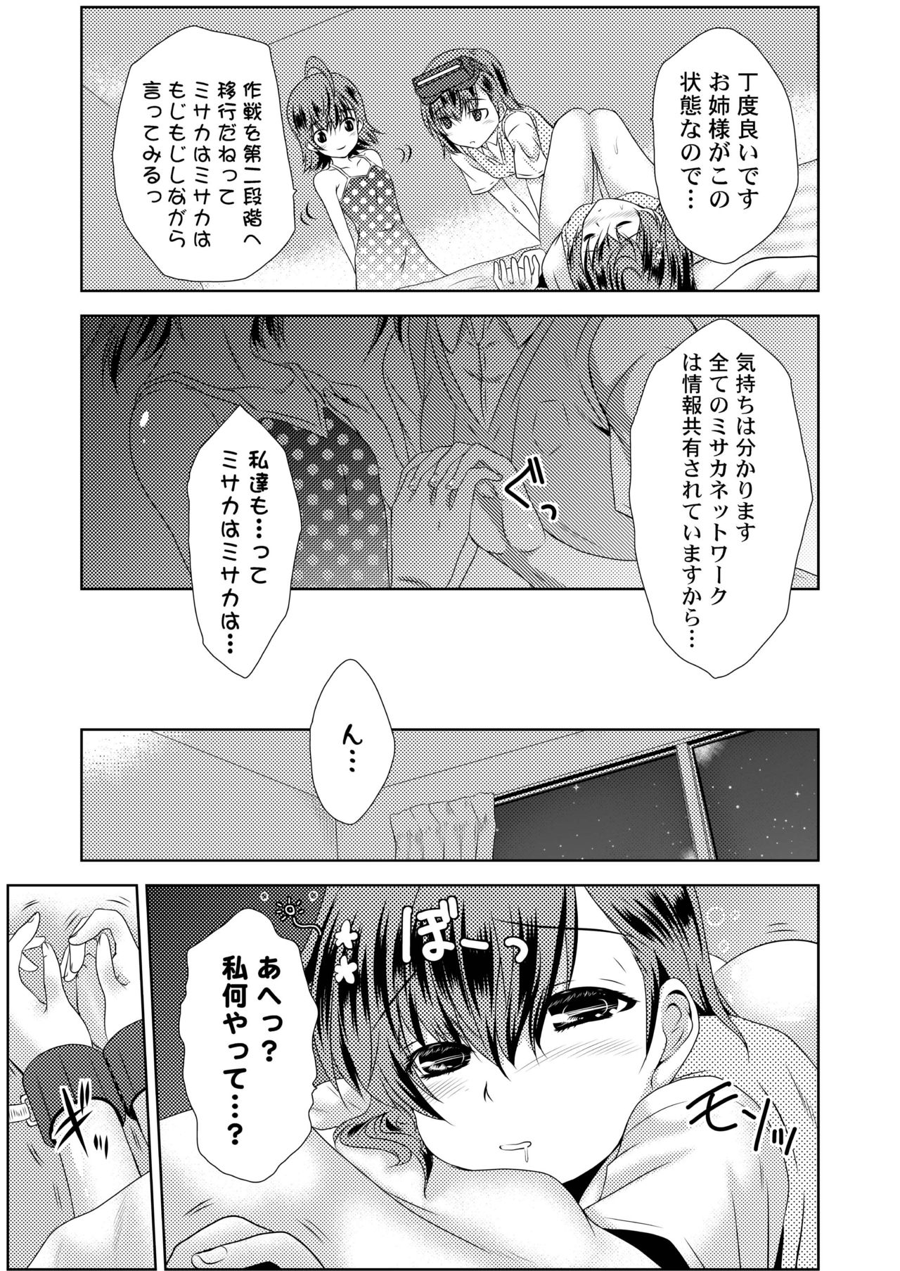 [小さな鍵 (じゅんじぃ)] MISAKA×3 素直なキミ達へ。 (とある魔術の禁書目録) [DL版]