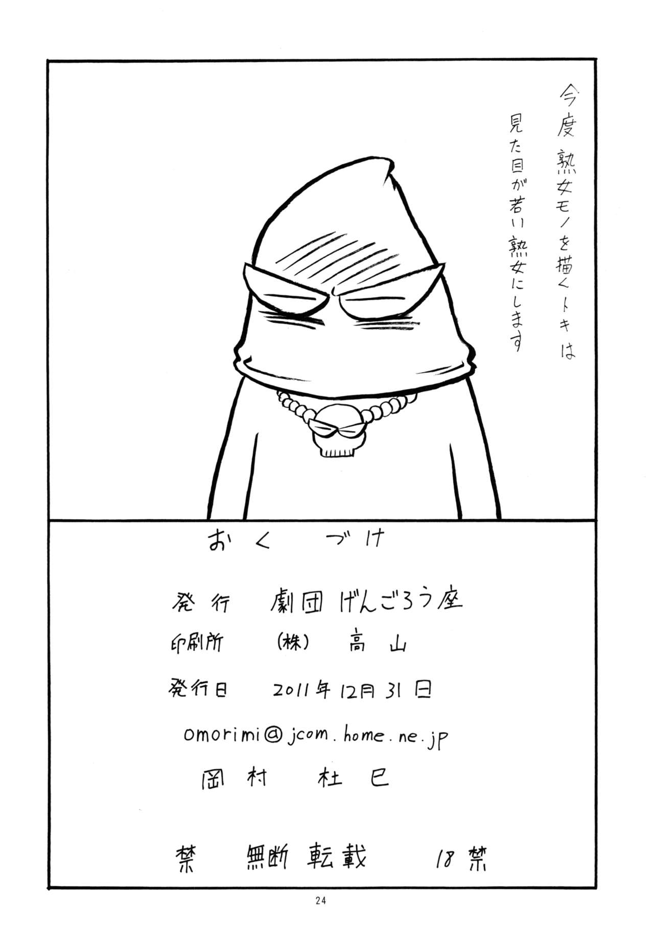 [劇団げんごろう座 (岡村杜巳)] 四十路熟女 不貞の園 [DL版]
