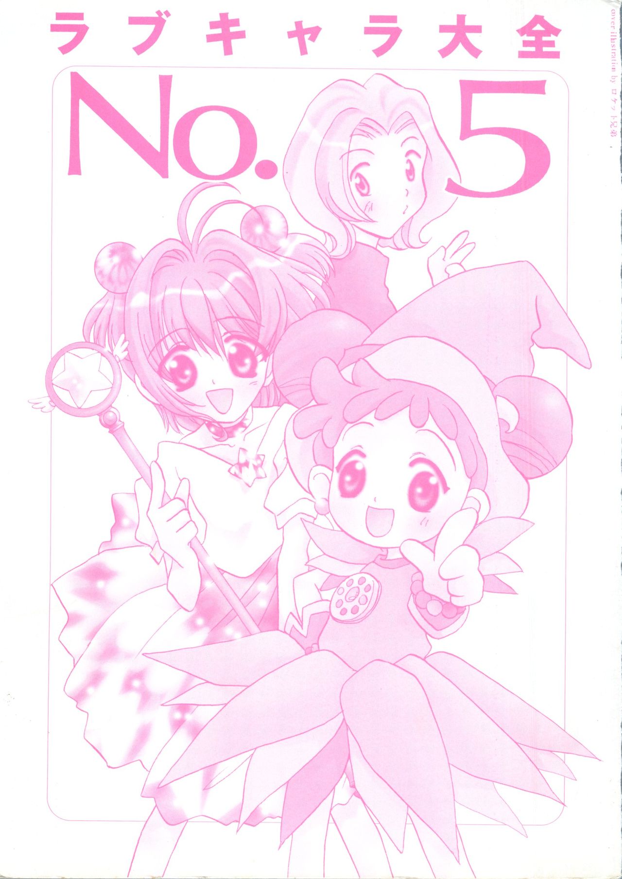 [アンソロジー] ラブキャラ大全 No.5 (よろず)