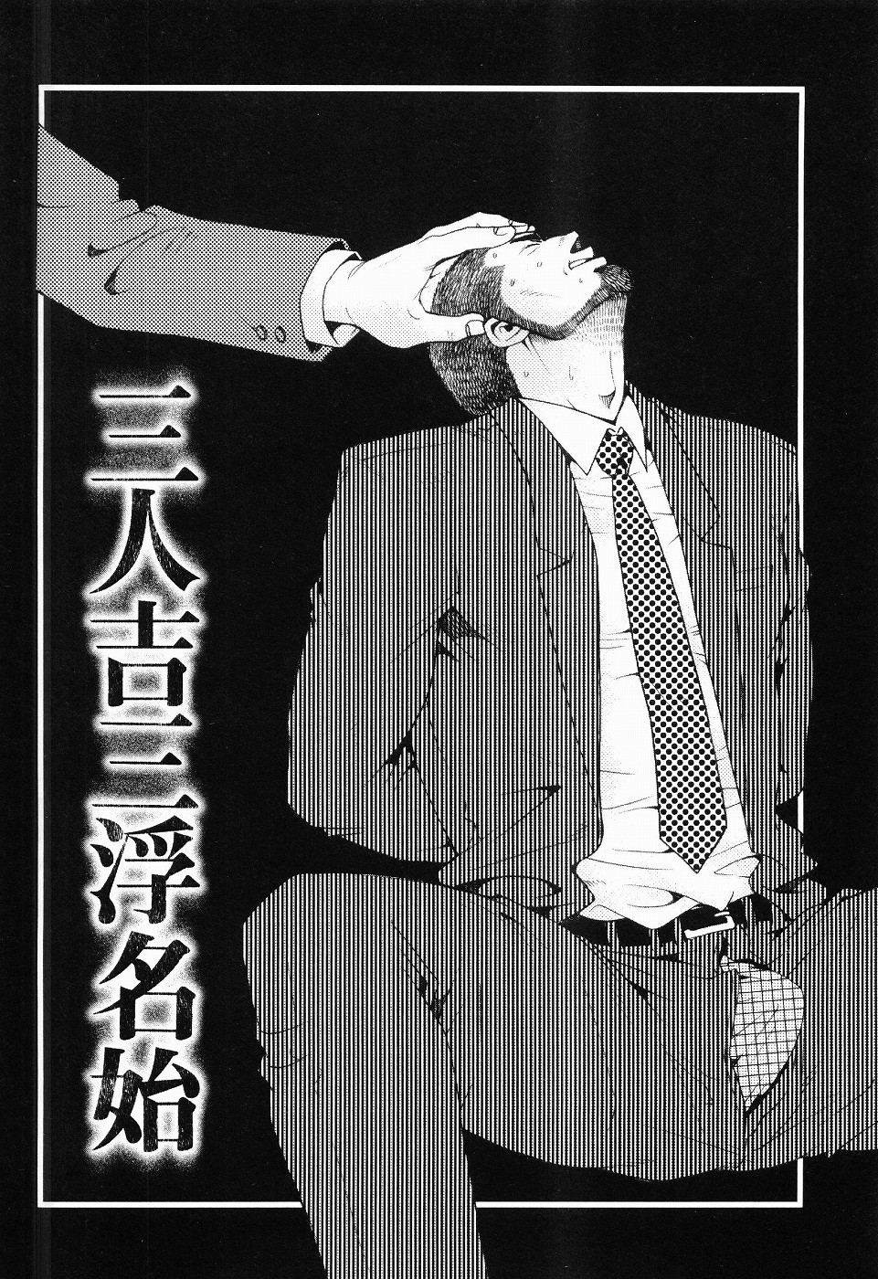 [松崎司] 黒田組曲輪逢引