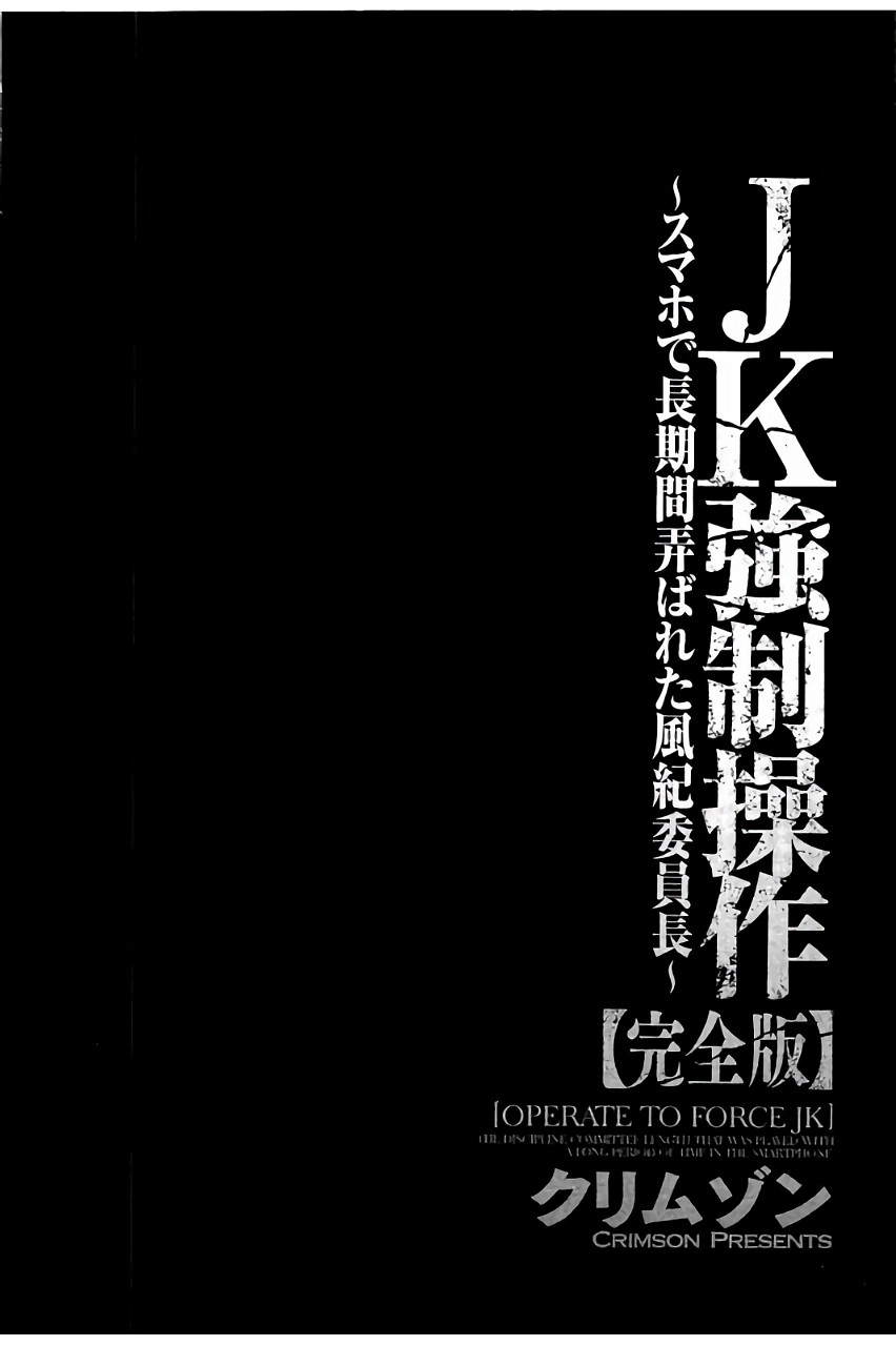 [クリムゾン] JK強制操作 ~スマホで長期間弄ばれた風紀委員長~【完全版】