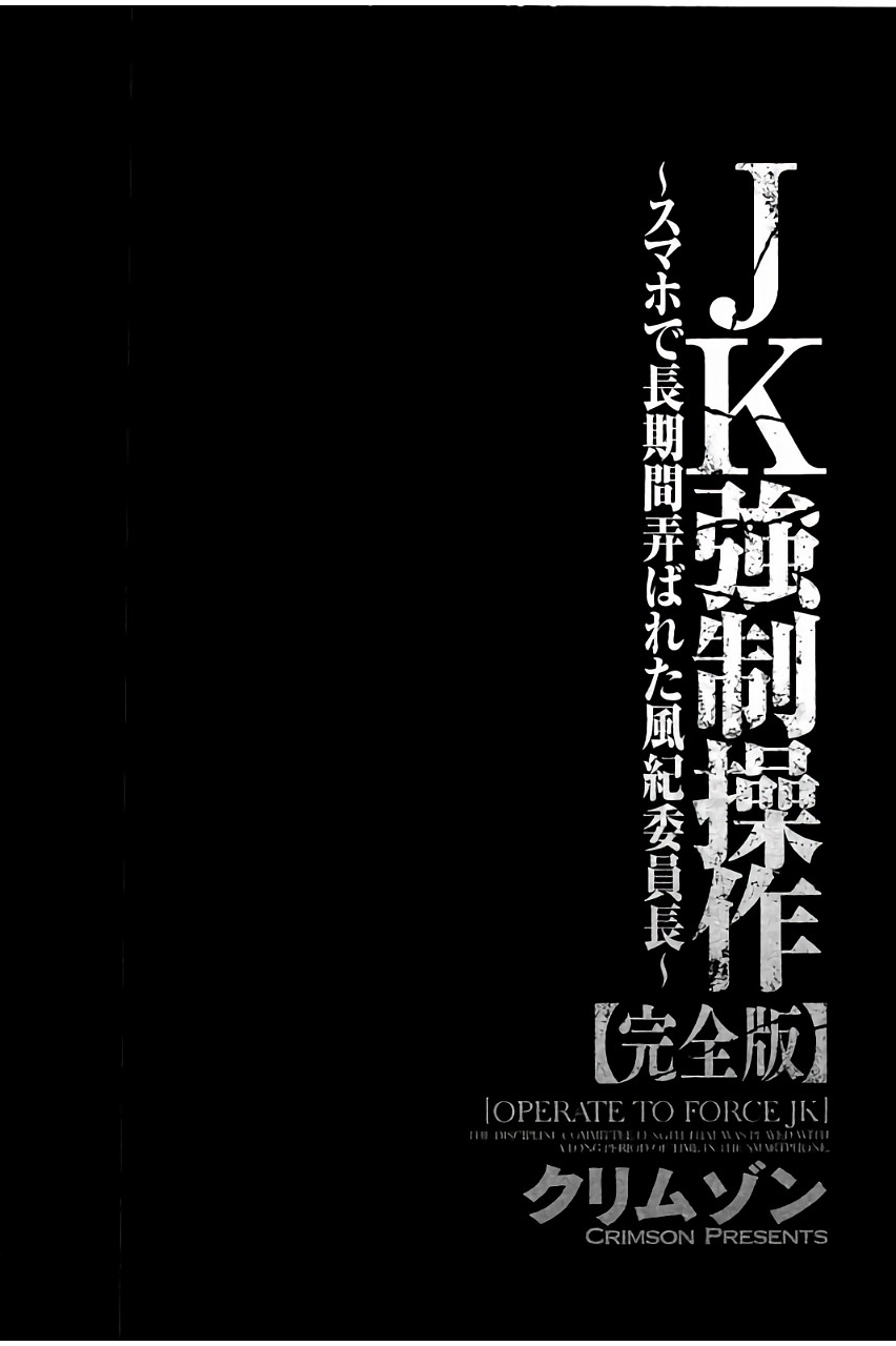 [クリムゾン] JK強制操作 ~スマホで長期間弄ばれた風紀委員長~【完全版】