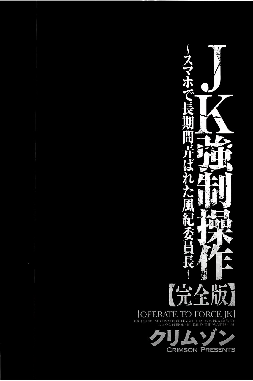 [クリムゾン] JK強制操作 ~スマホで長期間弄ばれた風紀委員長~【完全版】
