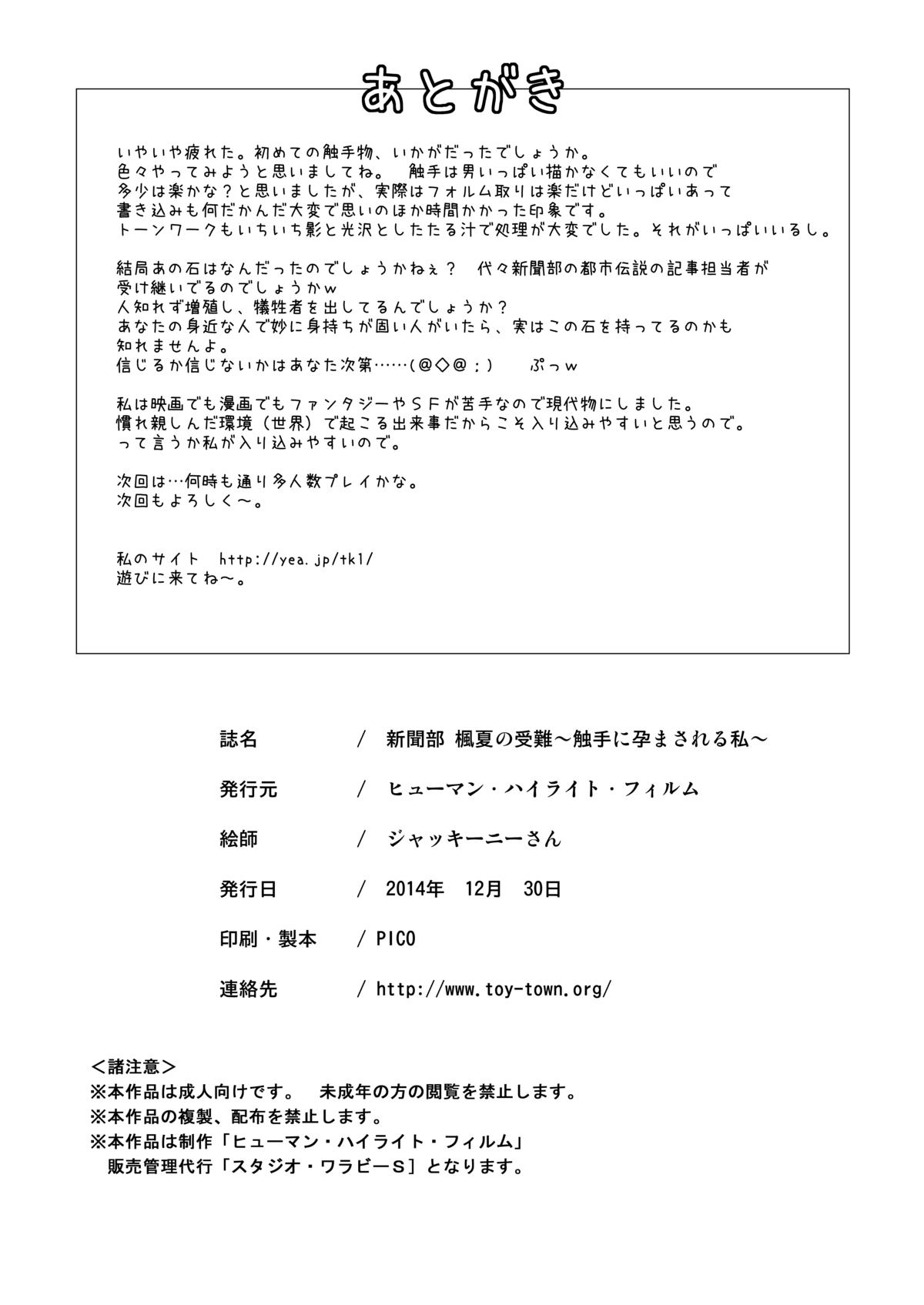 [ヒューマン・ハイライト・フィルム (ジャッキーニーさん)] 新聞部・楓夏の受難 ～触手に孕まされる私～ [DL版]