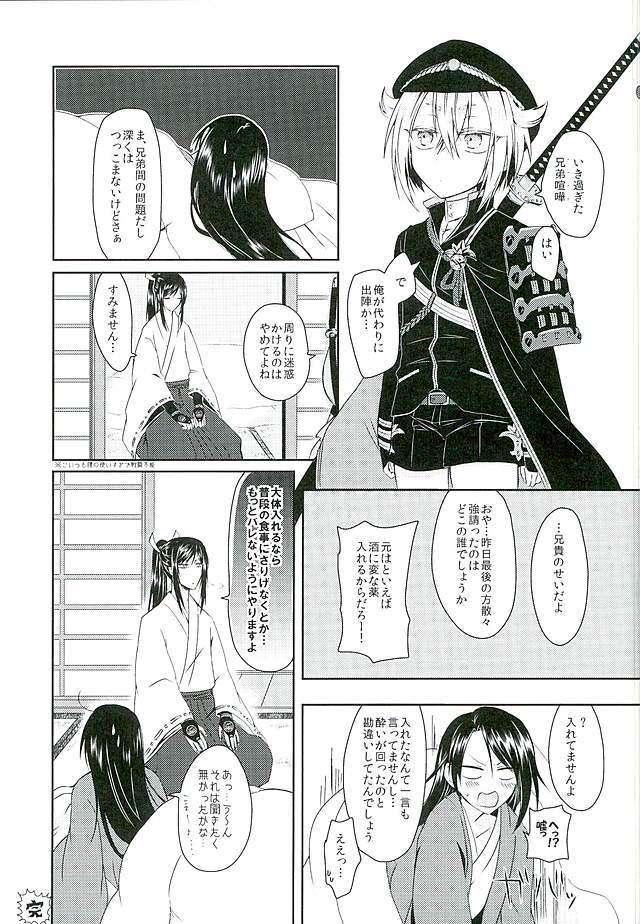 (C89) [HoneyCheese (萌黄)] 因果の胤を宿す (刀剣乱舞)