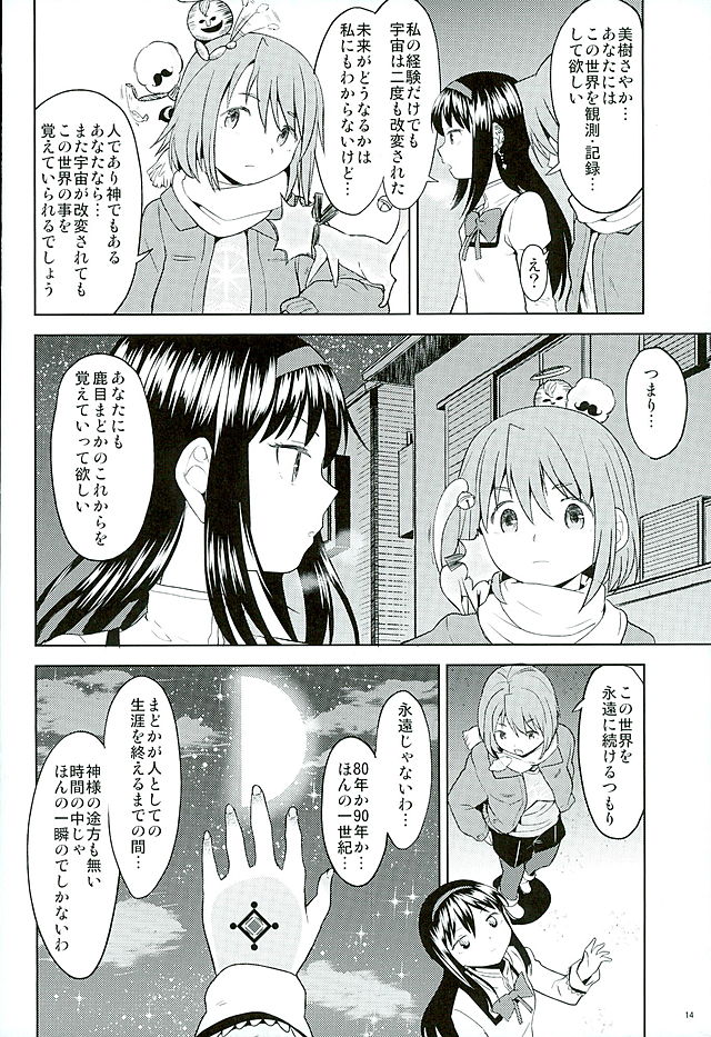 (C89) [ネダオレ (あやね)] ほんの一世紀だけわたしの銀の庭 (魔法少女まどか☆マギカ)
