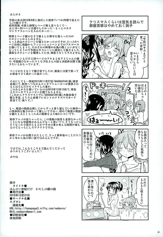 (C89) [ネダオレ (あやね)] ほんの一世紀だけわたしの銀の庭 (魔法少女まどか☆マギカ)