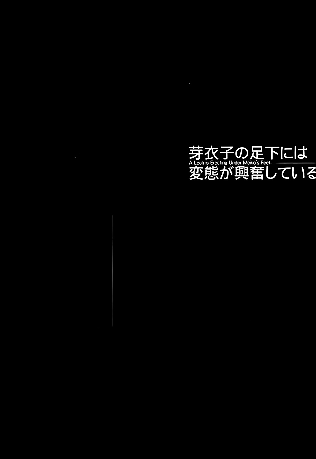 (C89) [MAIDOLL (飛燕)] 芽衣子の足下には変態が興奮している (監獄学園) [中国翻訳]