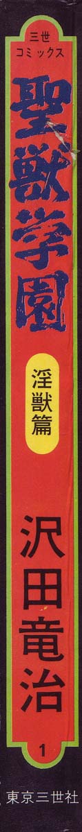 [沢田竜治] 聖獣学園 淫獣篇 [ページ欠落]