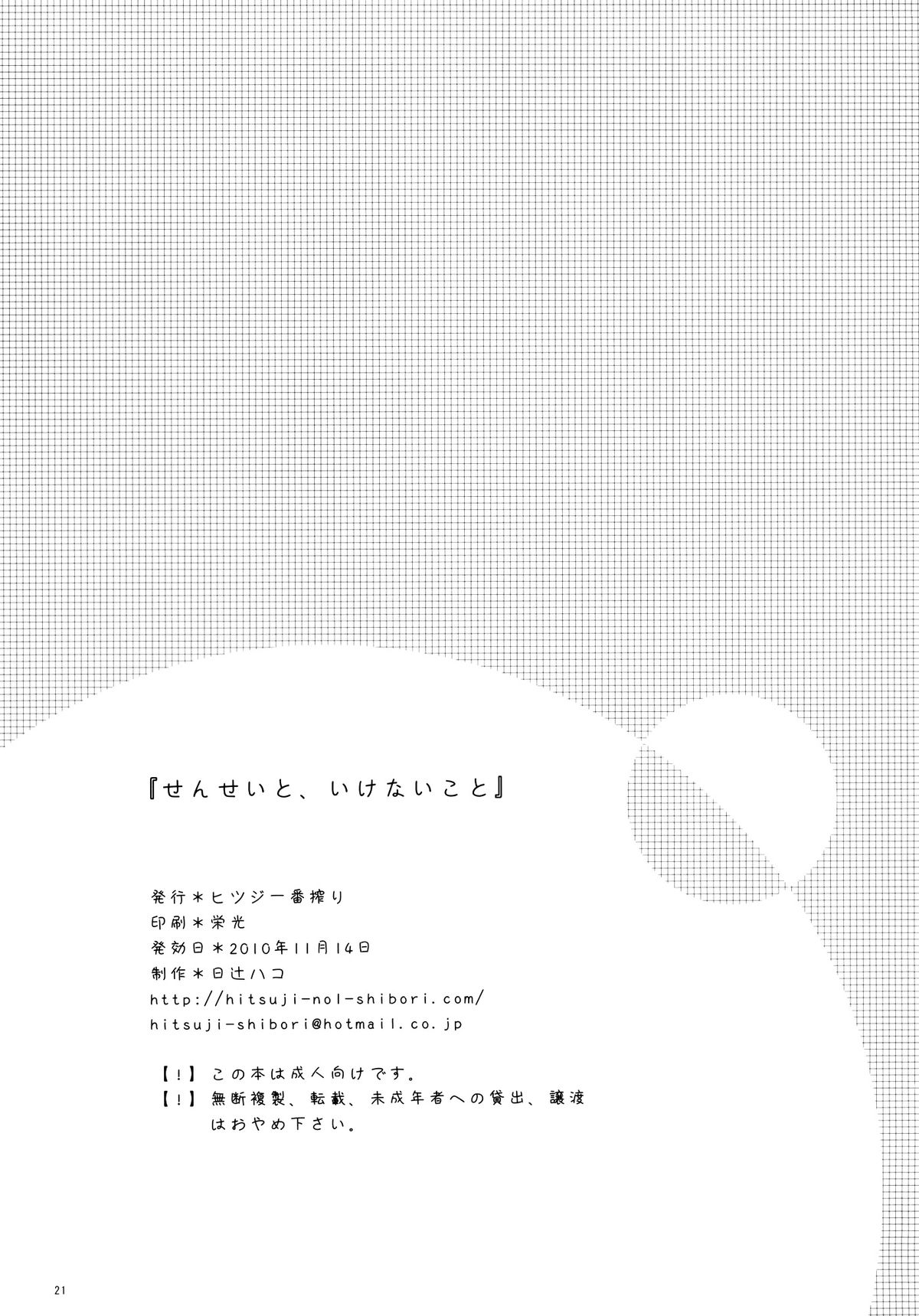 (コミティア94) [ヒツジ一番搾り (日辻ハコ)] せんせいと、いけないこと [中国翻訳]