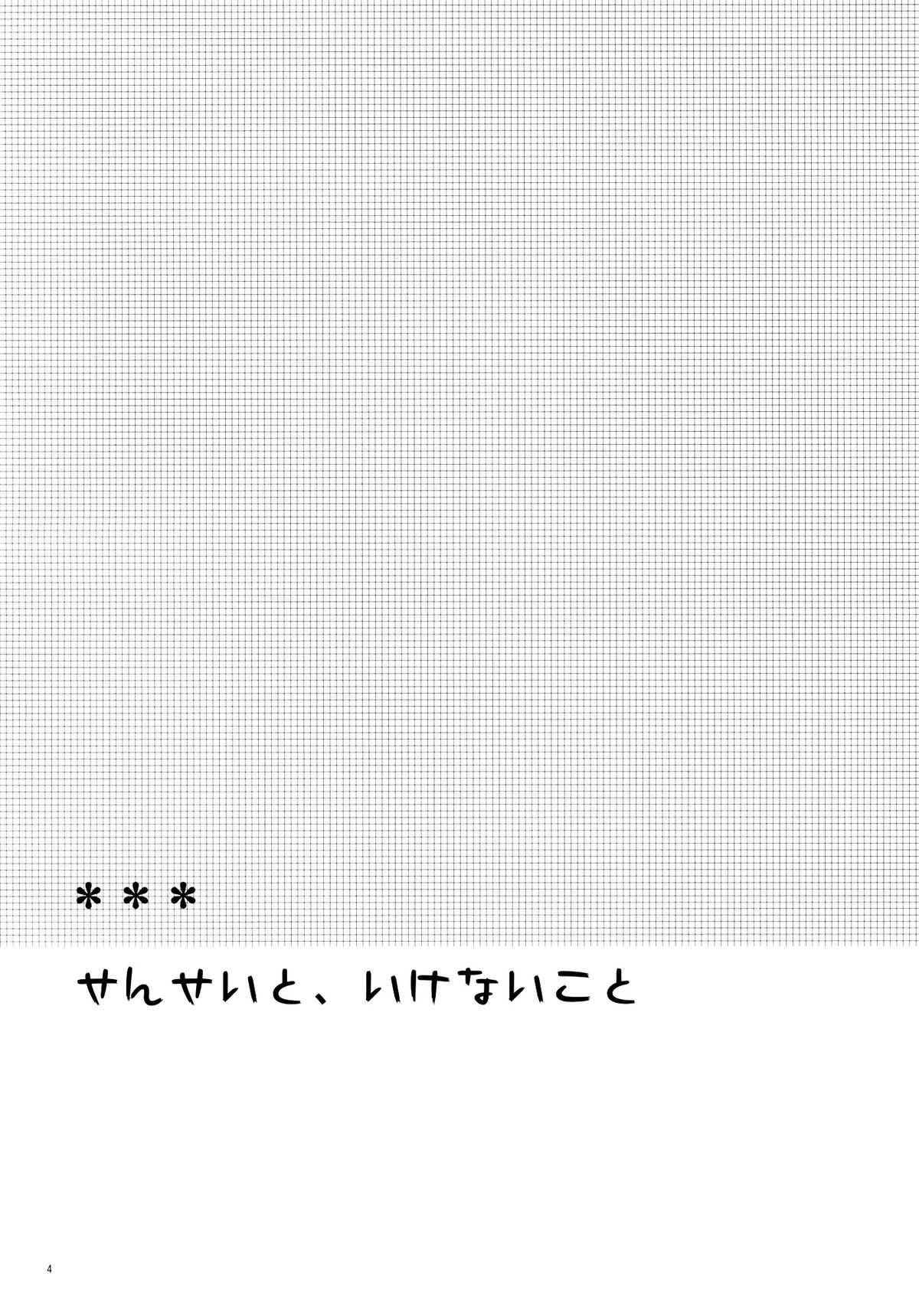 (コミティア94) [ヒツジ一番搾り (日辻ハコ)] せんせいと、いけないこと [中国翻訳]