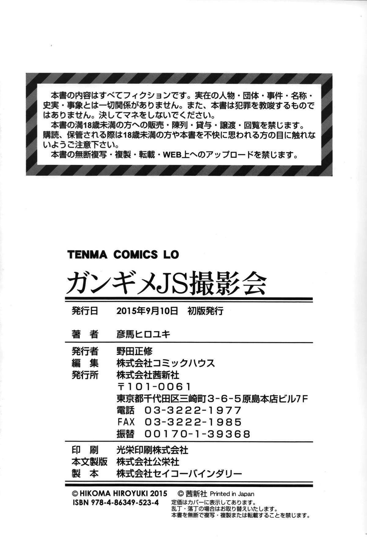 [彦馬 ヒロユキ] ガンギメJS撮影会+とらのあな特典4p [中国翻訳]