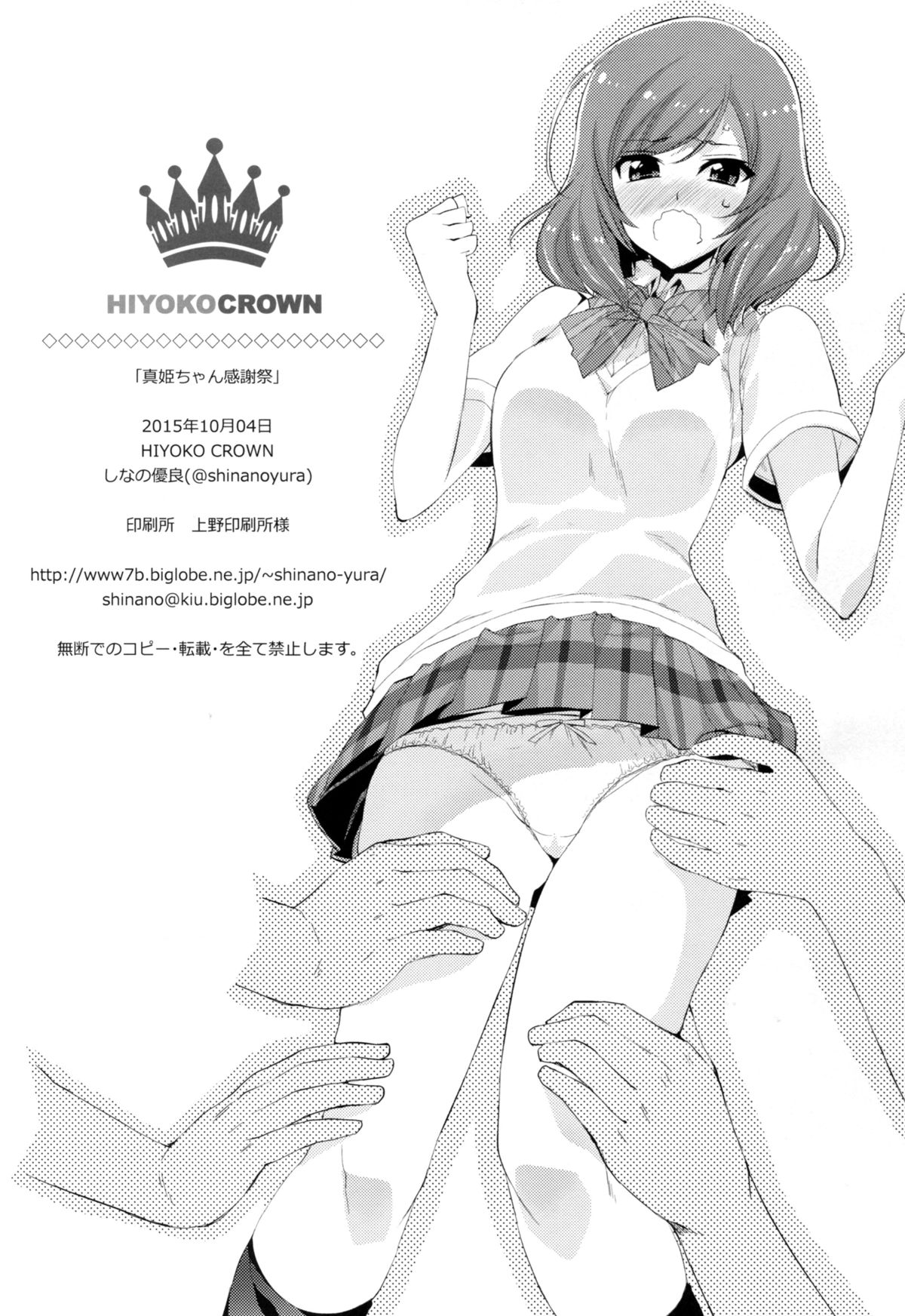(C88) [HIYOKO CROWN (しなの優良)] 真姫ちゃん感謝祭 (ラブライブ!)