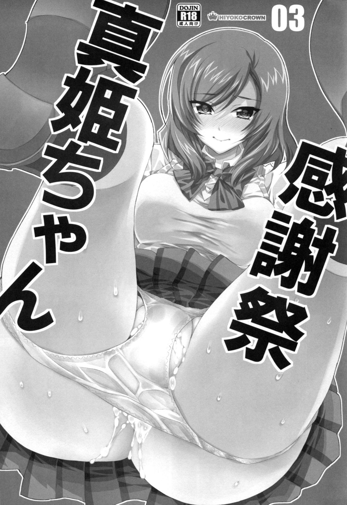 (C88) [HIYOKO CROWN (しなの優良)] 真姫ちゃん感謝祭 (ラブライブ!)