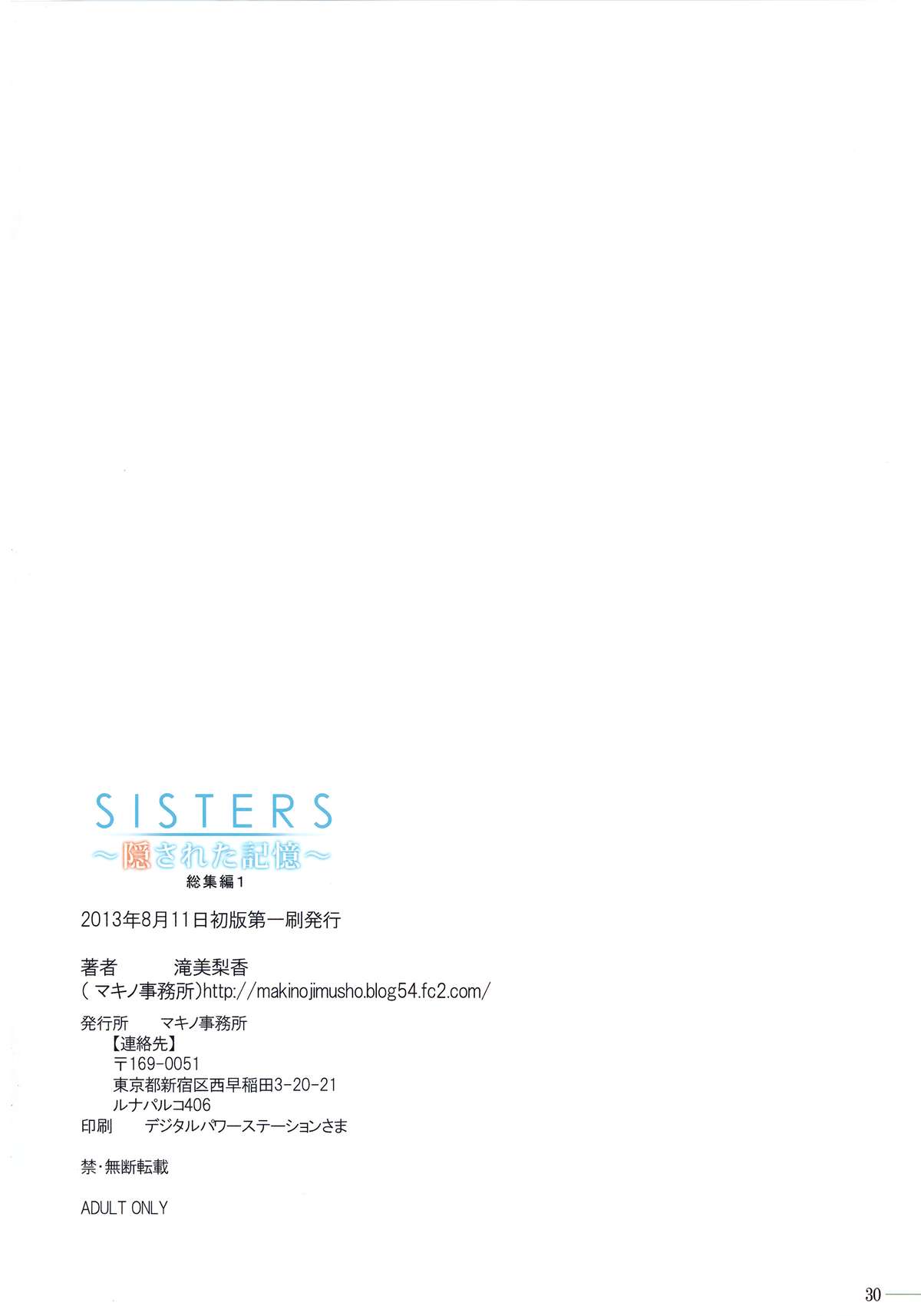 (C84) [マキノ事務所 (滝美梨香)] SISTERS ～隠された記憶～ 総集編1 (SISTERS ～夏の最後の日～)