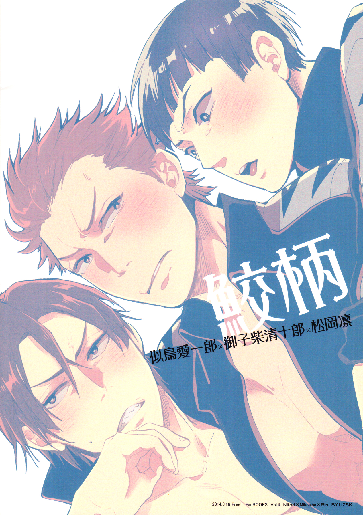 (恋愛自由形!大阪大会3) [UZSK (渦井)] 後輩2人の様子がオカシイ (Free!)