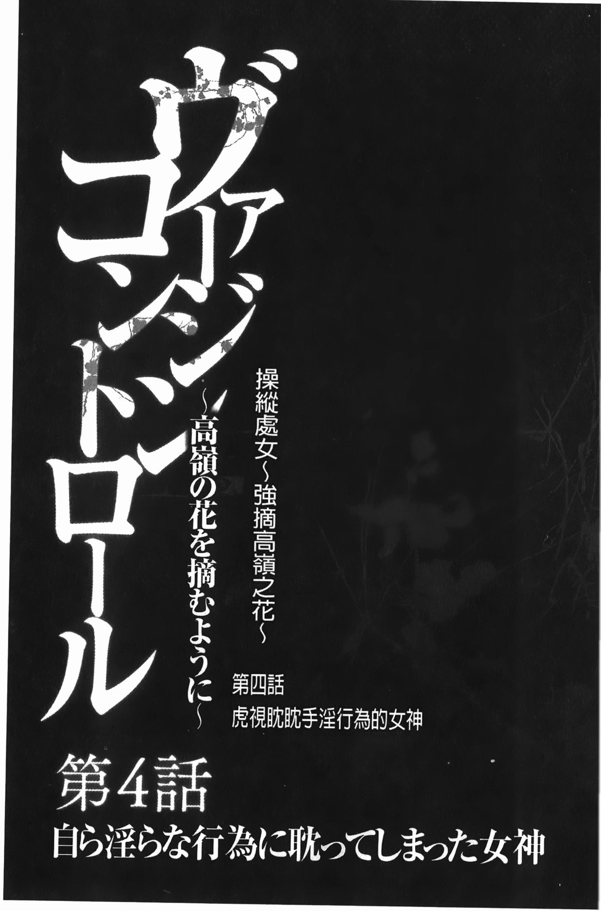 [クリムゾン] ヴァージンコントロール~高嶺の花を摘むように~【完全版】[中国翻訳]