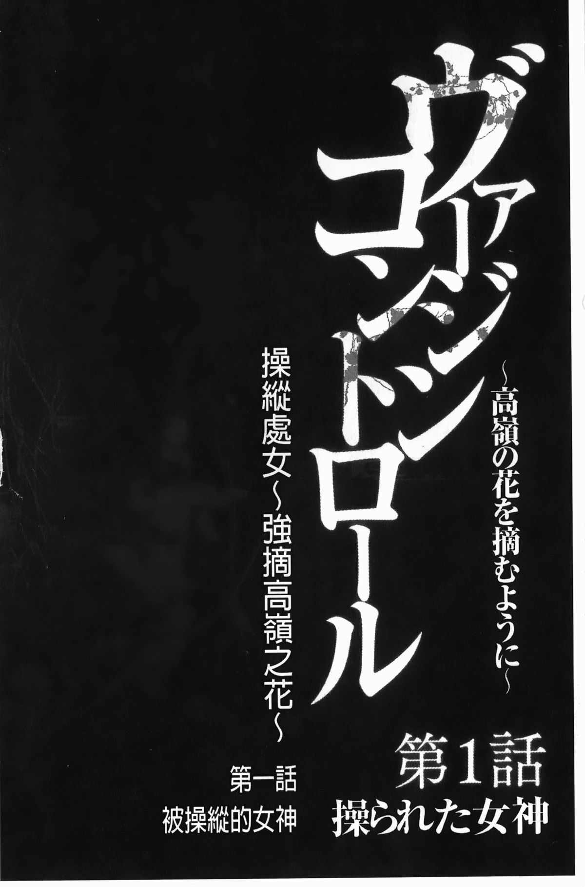 [クリムゾン] ヴァージンコントロール~高嶺の花を摘むように~【完全版】[中国翻訳]