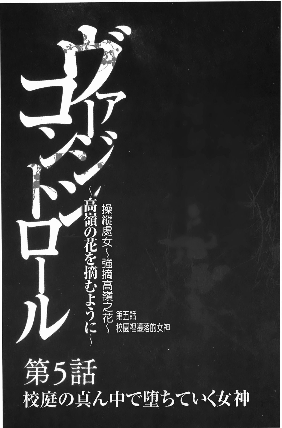 [クリムゾン] ヴァージンコントロール~高嶺の花を摘むように~【完全版】[中国翻訳]