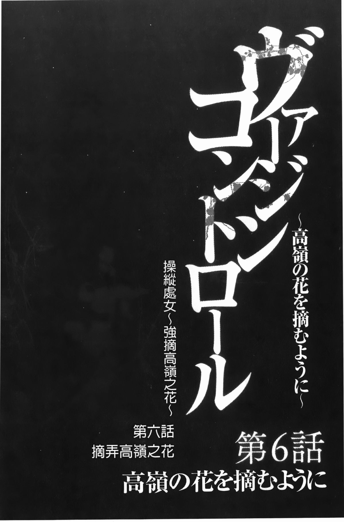 [クリムゾン] ヴァージンコントロール~高嶺の花を摘むように~【完全版】[中国翻訳]