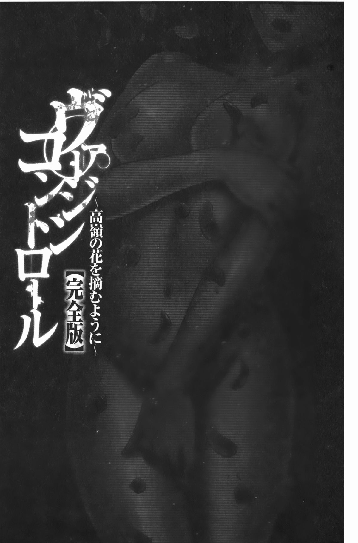 [クリムゾン] ヴァージンコントロール~高嶺の花を摘むように~【完全版】[中国翻訳]