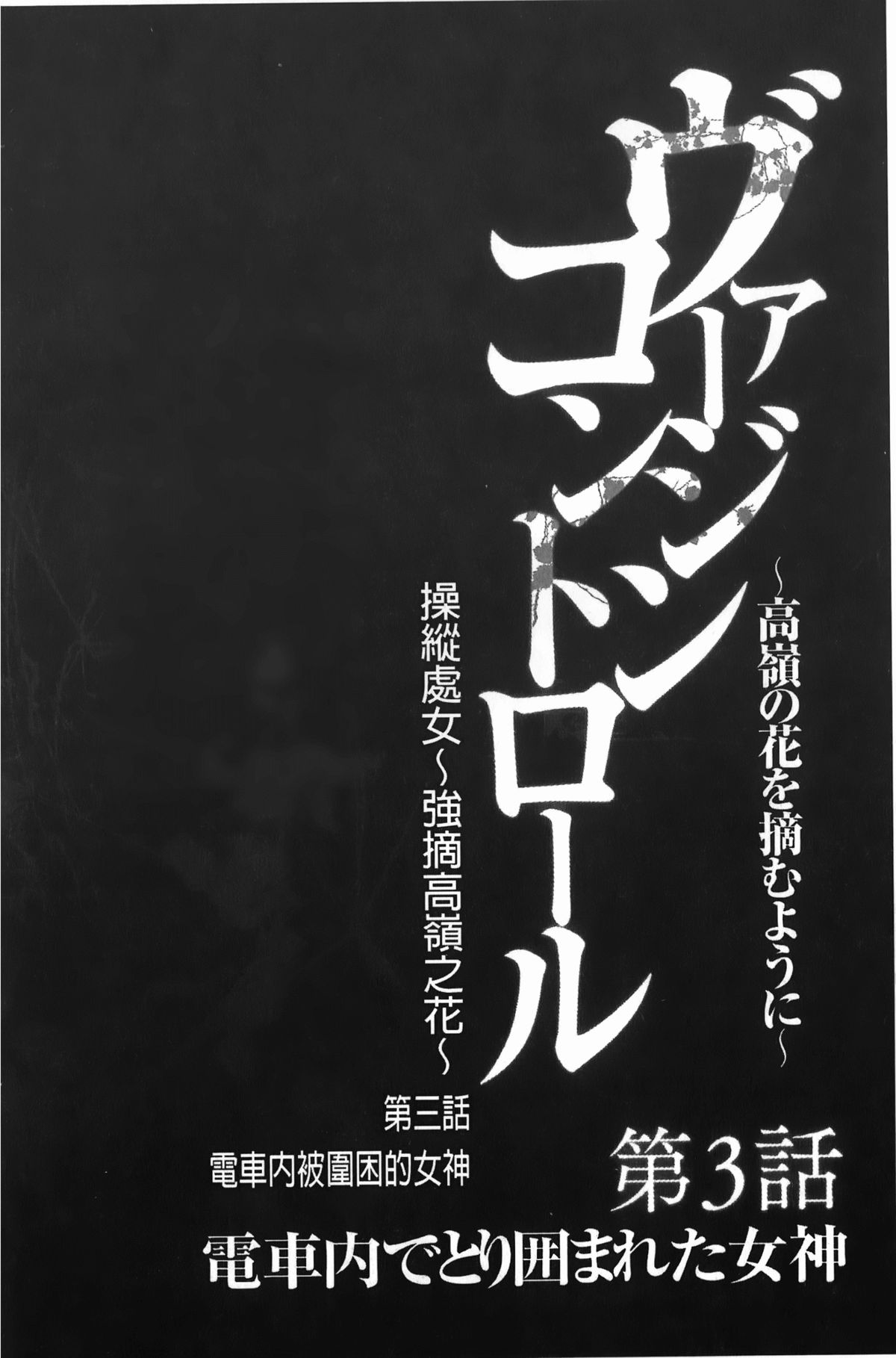 [クリムゾン] ヴァージンコントロール~高嶺の花を摘むように~【完全版】[中国翻訳]