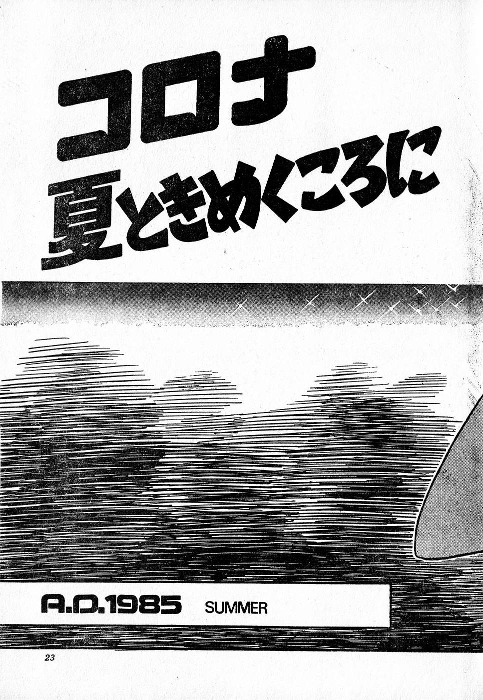 COMIC ロリポップ 1985年10月号 創刊準備号 秋