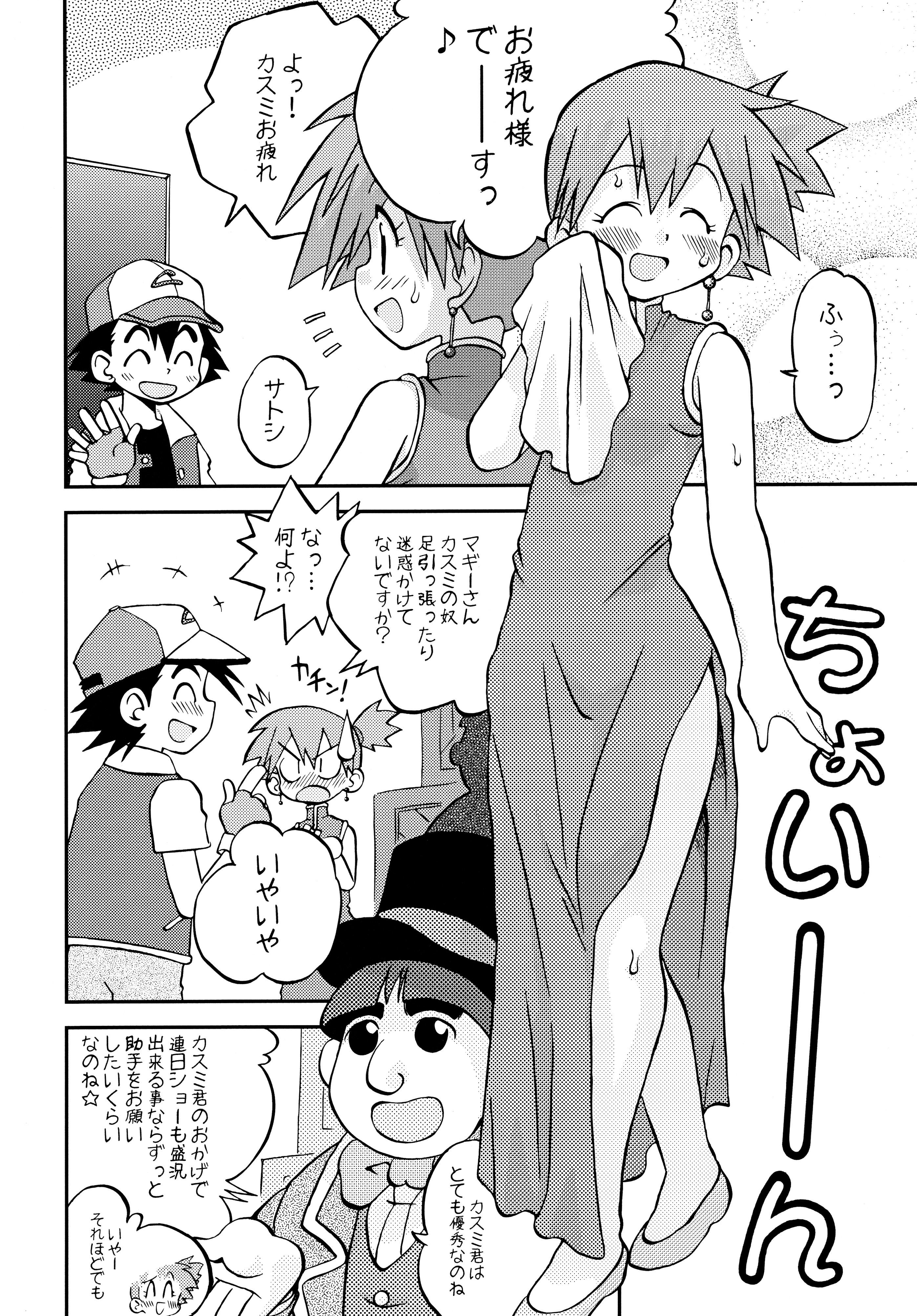 (C84) [うたひめ (和泉まさし)] きみをよんだらたびははじまるのさ ～さとし×カスミ本総集編～ (ポケットモンスター)