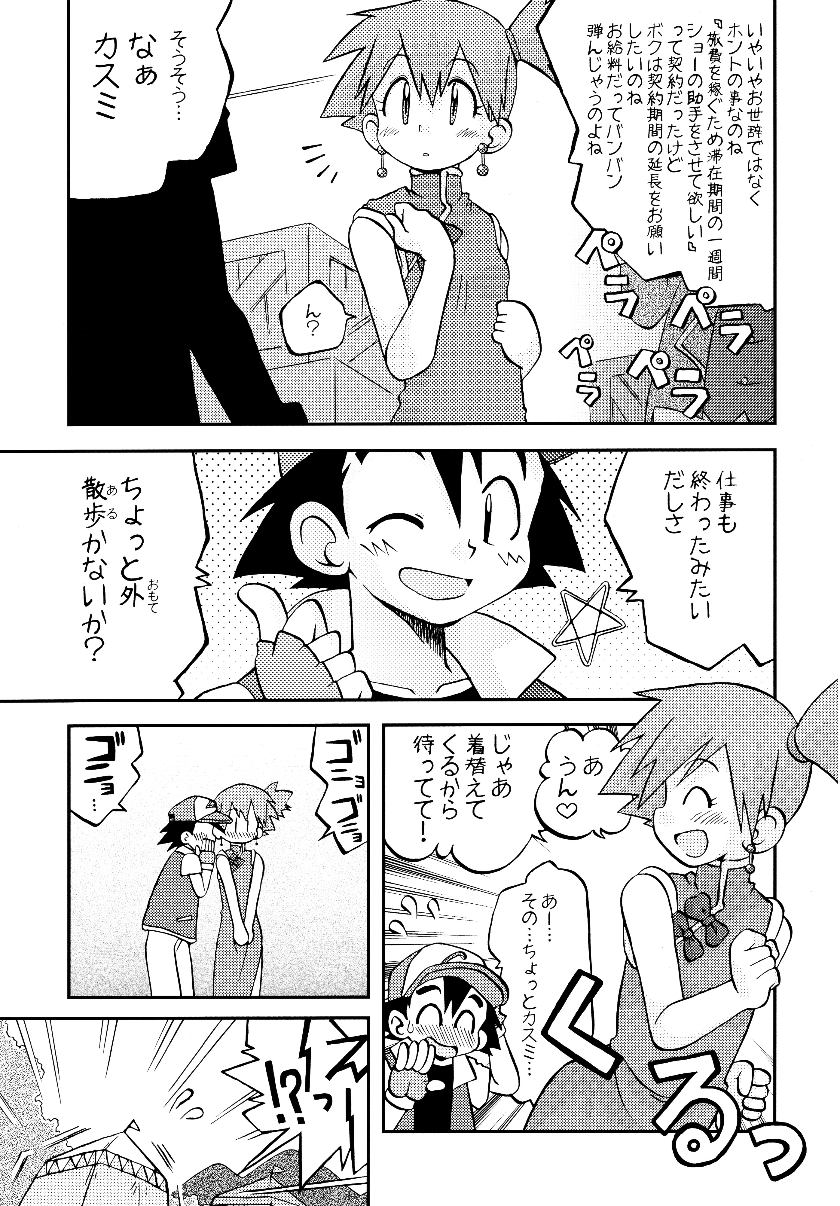(C84) [うたひめ (和泉まさし)] きみをよんだらたびははじまるのさ ～さとし×カスミ本総集編～ (ポケットモンスター)