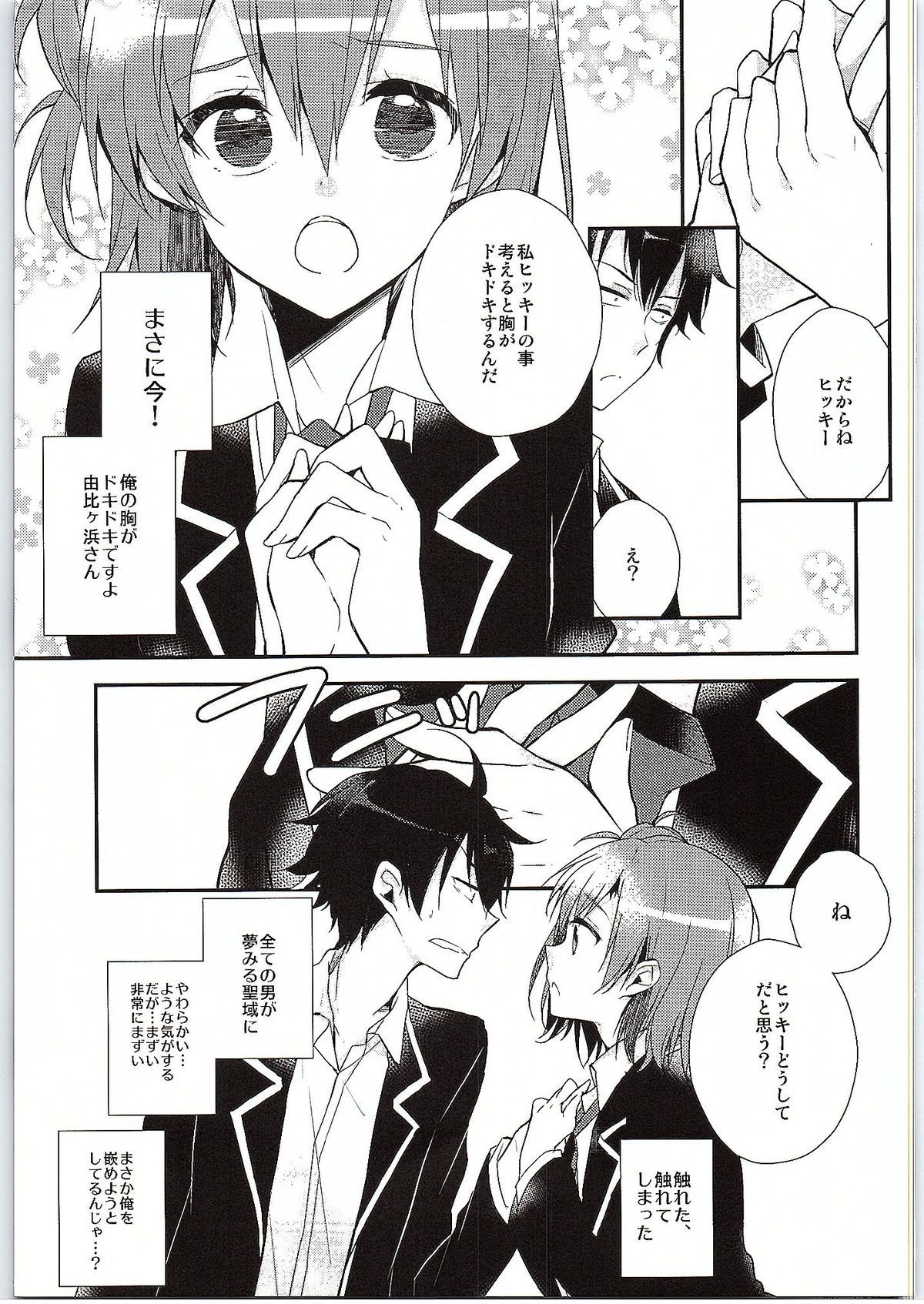 (サンクリ2015 Winter) [XOXOメロン (ぺけ)] ちょっと、由比ヶ浜さん近すぎますよ。 (やはり俺の青春ラブコメはまちがっている。)