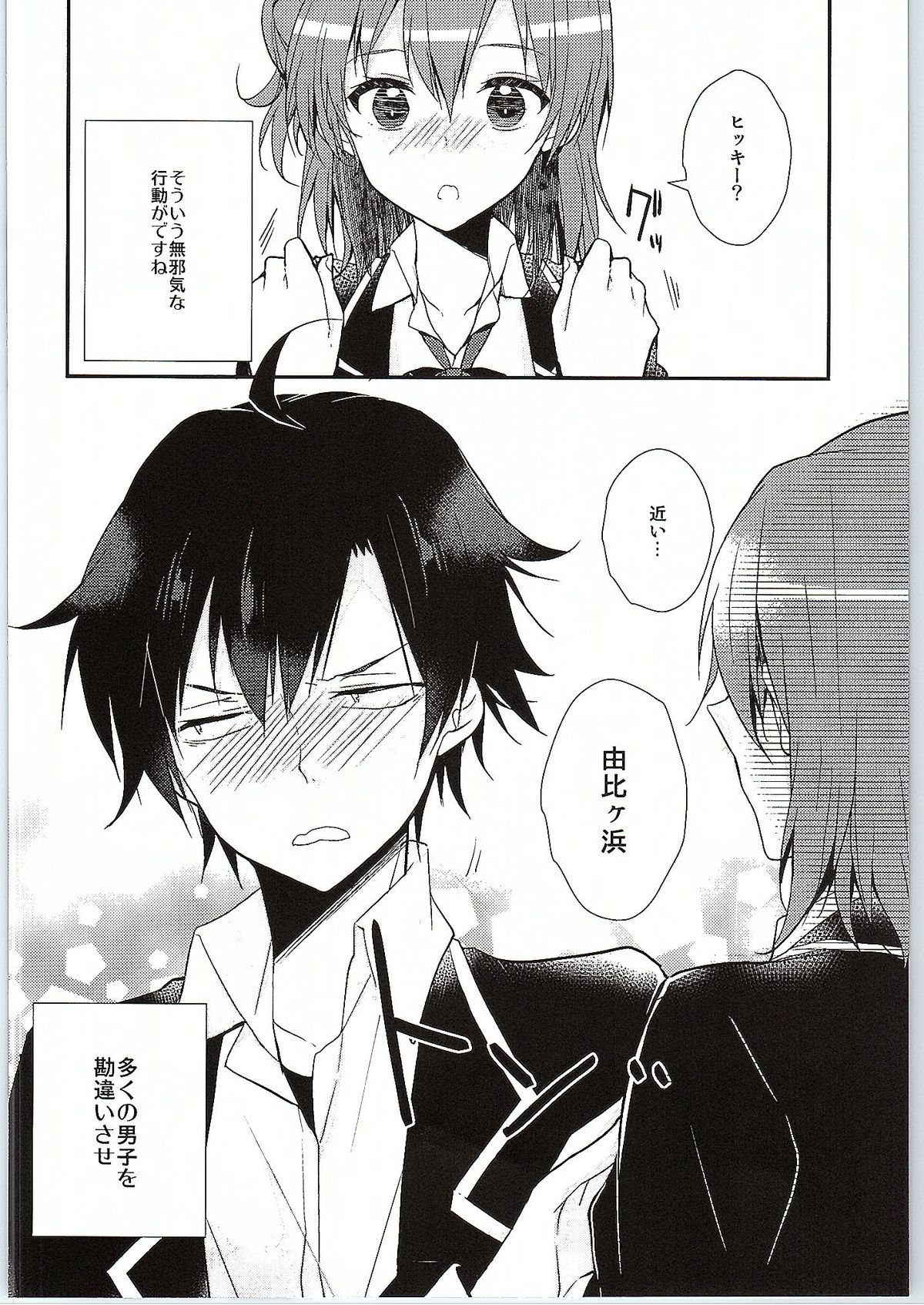 (サンクリ2015 Winter) [XOXOメロン (ぺけ)] ちょっと、由比ヶ浜さん近すぎますよ。 (やはり俺の青春ラブコメはまちがっている。)