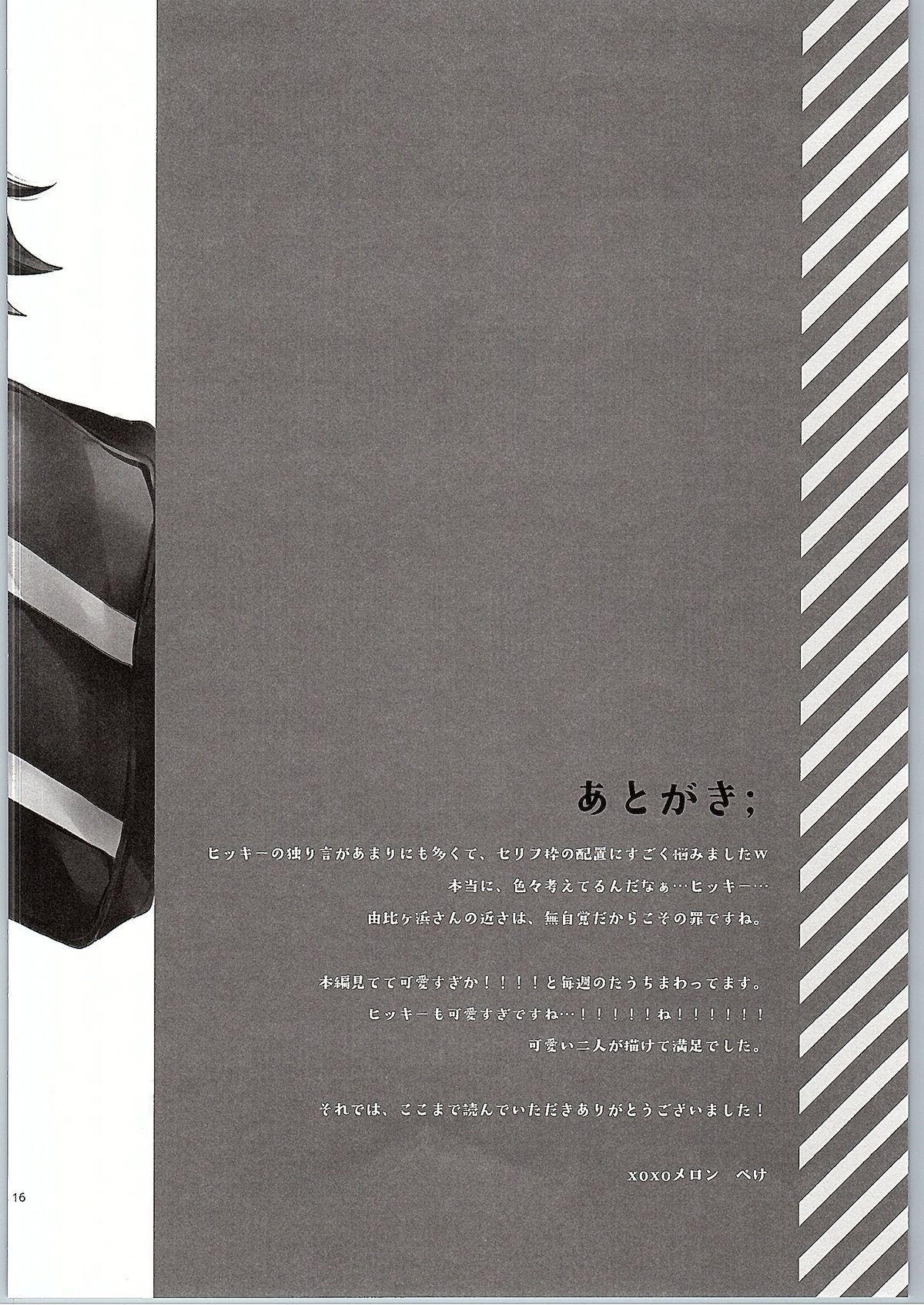 (サンクリ2015 Winter) [XOXOメロン (ぺけ)] ちょっと、由比ヶ浜さん近すぎますよ。 (やはり俺の青春ラブコメはまちがっている。)