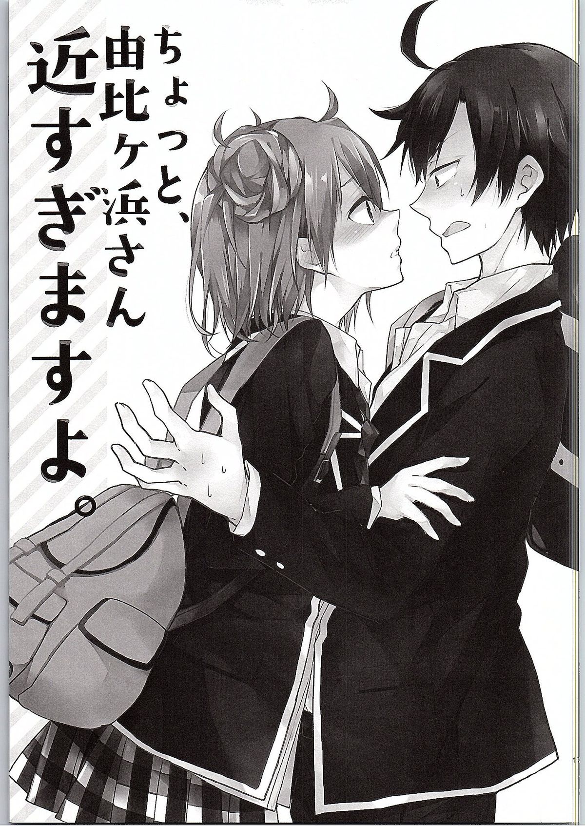 (サンクリ2015 Winter) [XOXOメロン (ぺけ)] ちょっと、由比ヶ浜さん近すぎますよ。 (やはり俺の青春ラブコメはまちがっている。)