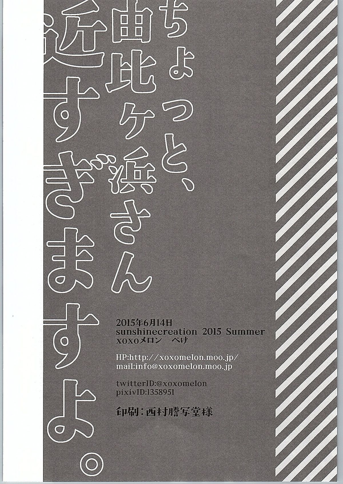 (サンクリ2015 Winter) [XOXOメロン (ぺけ)] ちょっと、由比ヶ浜さん近すぎますよ。 (やはり俺の青春ラブコメはまちがっている。)