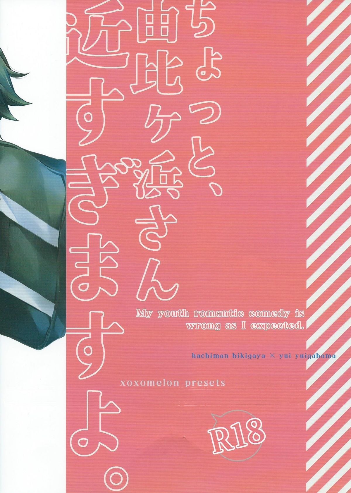 (サンクリ2015 Winter) [XOXOメロン (ぺけ)] ちょっと、由比ヶ浜さん近すぎますよ。 (やはり俺の青春ラブコメはまちがっている。)