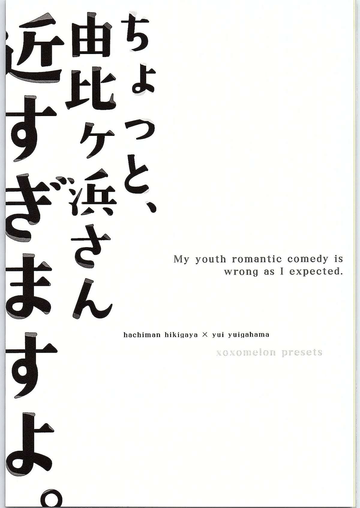 (サンクリ2015 Winter) [XOXOメロン (ぺけ)] ちょっと、由比ヶ浜さん近すぎますよ。 (やはり俺の青春ラブコメはまちがっている。)