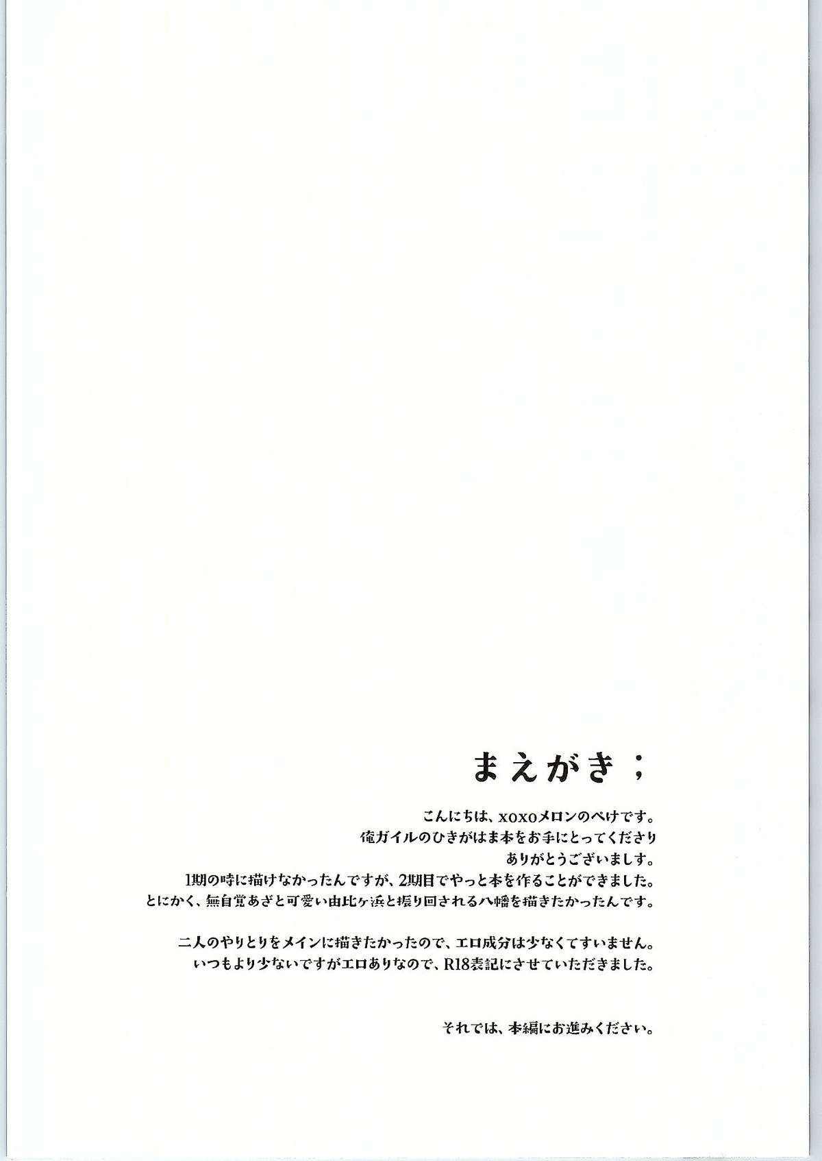 (サンクリ2015 Winter) [XOXOメロン (ぺけ)] ちょっと、由比ヶ浜さん近すぎますよ。 (やはり俺の青春ラブコメはまちがっている。)