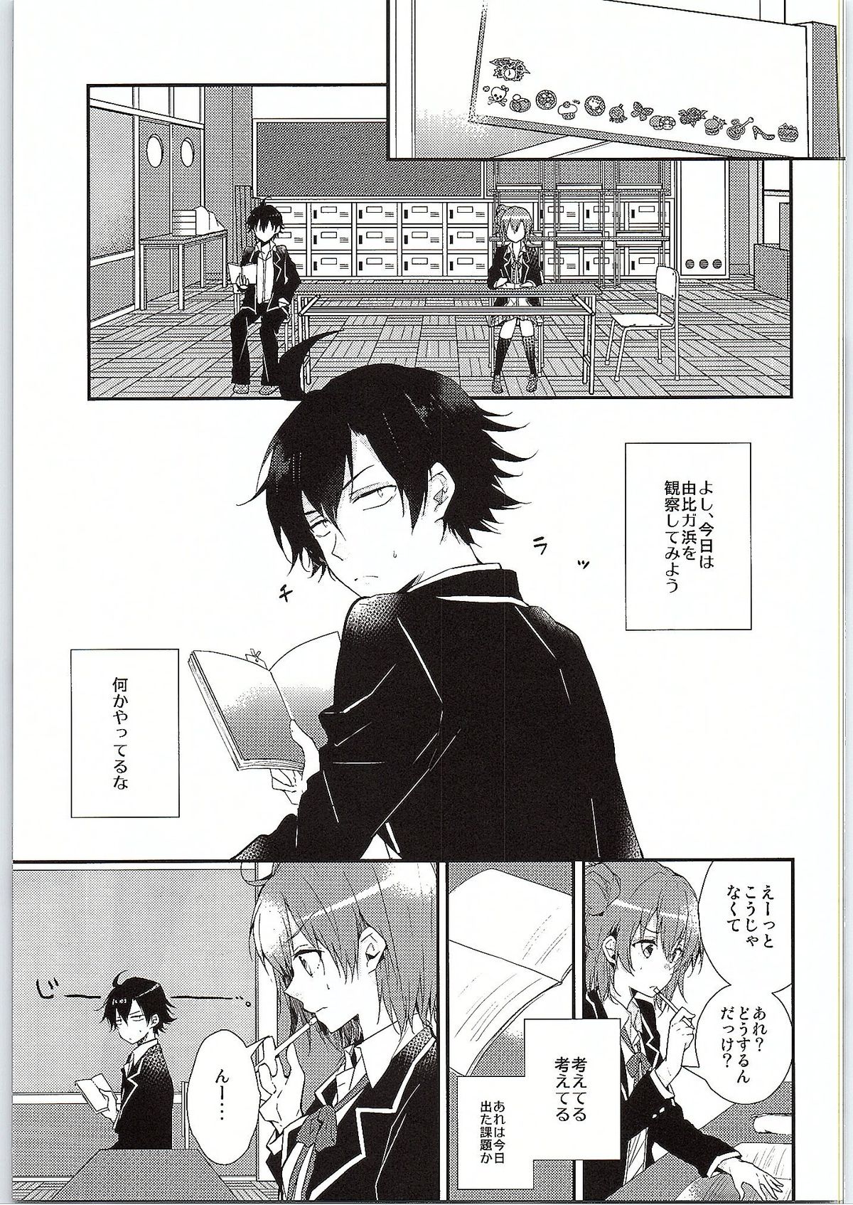 (サンクリ2015 Winter) [XOXOメロン (ぺけ)] ちょっと、由比ヶ浜さん近すぎますよ。 (やはり俺の青春ラブコメはまちがっている。)