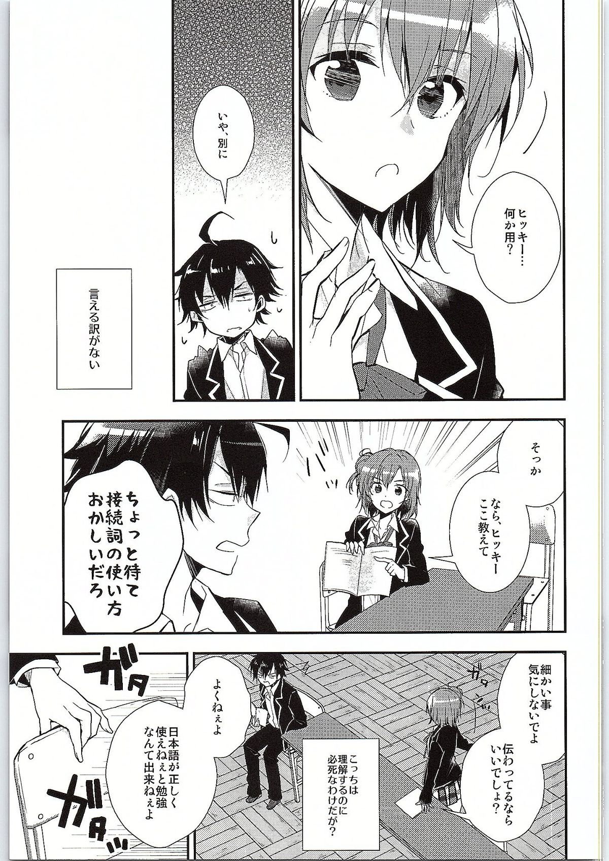 (サンクリ2015 Winter) [XOXOメロン (ぺけ)] ちょっと、由比ヶ浜さん近すぎますよ。 (やはり俺の青春ラブコメはまちがっている。)