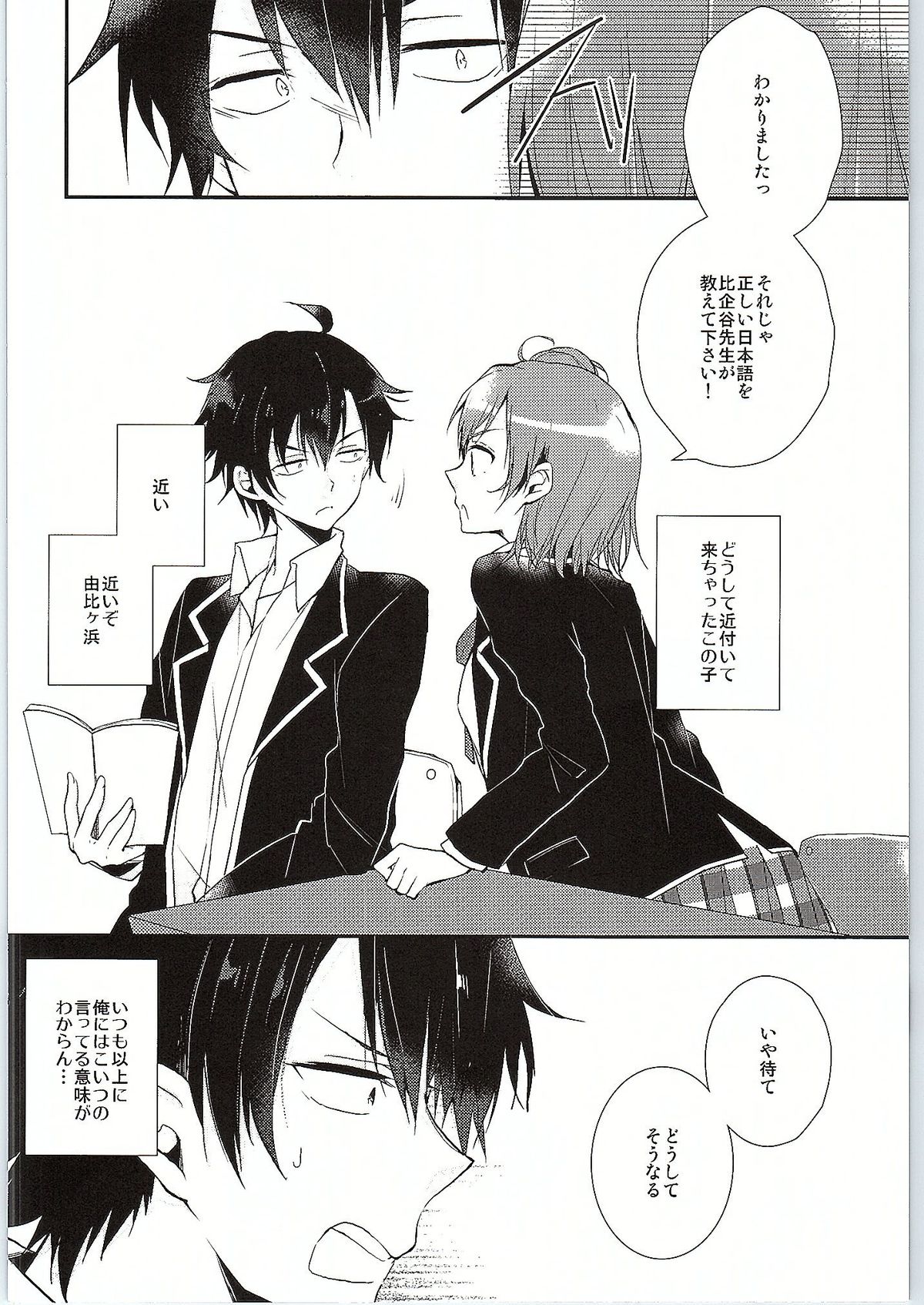 (サンクリ2015 Winter) [XOXOメロン (ぺけ)] ちょっと、由比ヶ浜さん近すぎますよ。 (やはり俺の青春ラブコメはまちがっている。)