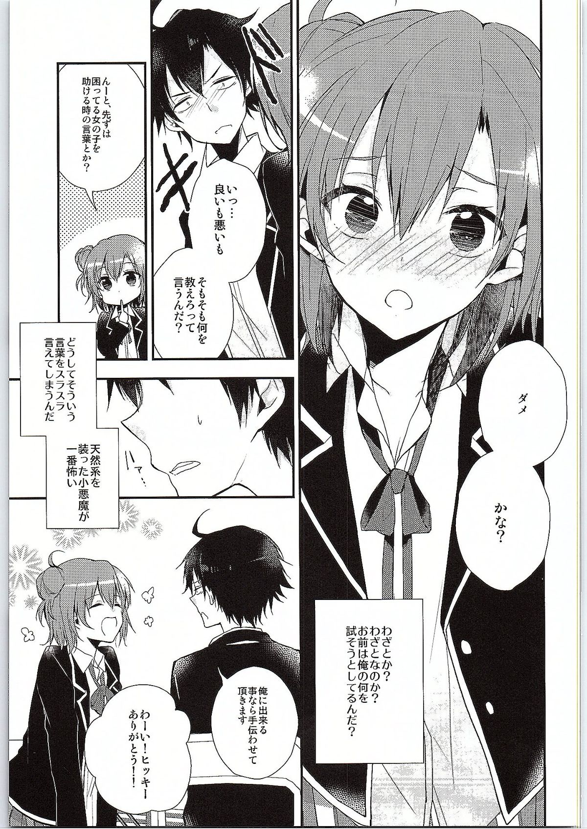 (サンクリ2015 Winter) [XOXOメロン (ぺけ)] ちょっと、由比ヶ浜さん近すぎますよ。 (やはり俺の青春ラブコメはまちがっている。)